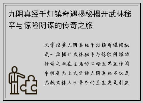 九阴真经千灯镇奇遇揭秘揭开武林秘辛与惊险阴谋的传奇之旅