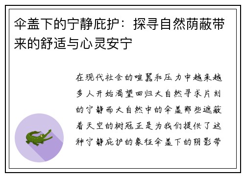 伞盖下的宁静庇护：探寻自然荫蔽带来的舒适与心灵安宁
