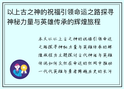 以上古之神的祝福引领命运之路探寻神秘力量与英雄传承的辉煌旅程