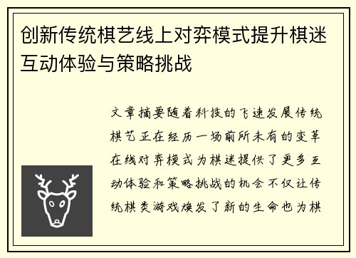 创新传统棋艺线上对弈模式提升棋迷互动体验与策略挑战