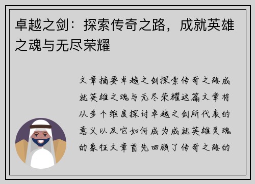 卓越之剑：探索传奇之路，成就英雄之魂与无尽荣耀