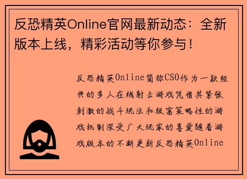 反恐精英Online官网最新动态：全新版本上线，精彩活动等你参与！