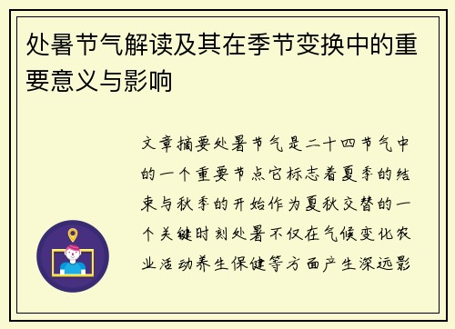 处暑节气解读及其在季节变换中的重要意义与影响