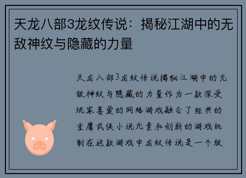天龙八部3龙纹传说：揭秘江湖中的无敌神纹与隐藏的力量