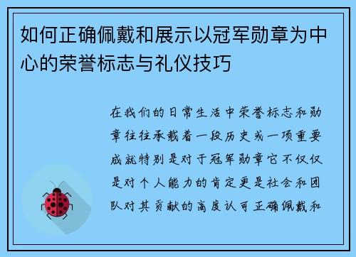 如何正确佩戴和展示以冠军勋章为中心的荣誉标志与礼仪技巧