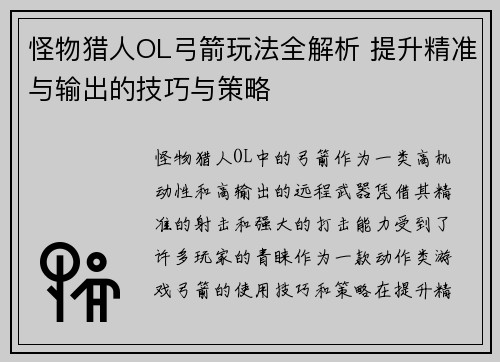 怪物猎人OL弓箭玩法全解析 提升精准与输出的技巧与策略