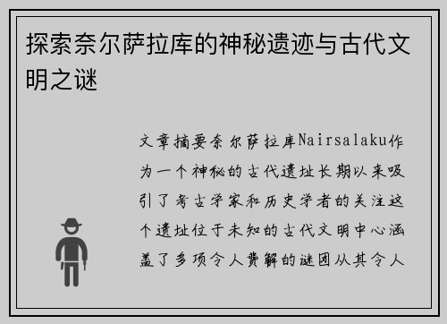 探索奈尔萨拉库的神秘遗迹与古代文明之谜