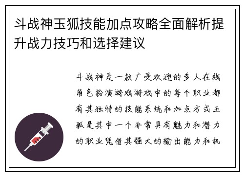 斗战神玉狐技能加点攻略全面解析提升战力技巧和选择建议