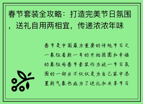 春节套装全攻略：打造完美节日氛围，送礼自用两相宜，传递浓浓年味