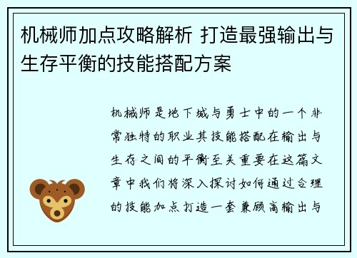 机械师加点攻略解析 打造最强输出与生存平衡的技能搭配方案
