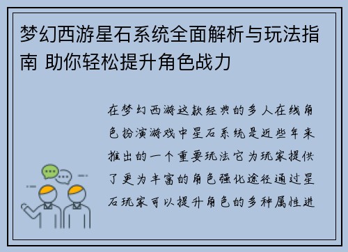 梦幻西游星石系统全面解析与玩法指南 助你轻松提升角色战力