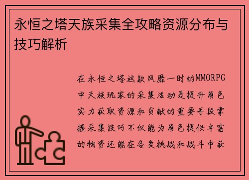 永恒之塔天族采集全攻略资源分布与技巧解析