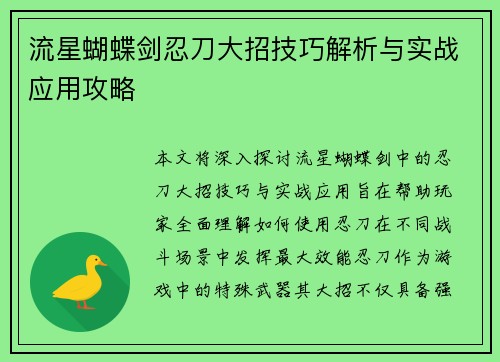 流星蝴蝶剑忍刀大招技巧解析与实战应用攻略