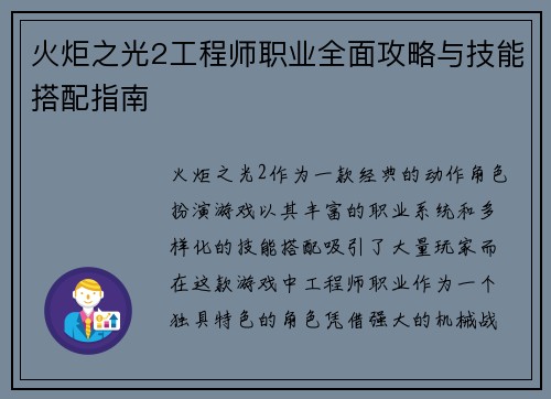 火炬之光2工程师职业全面攻略与技能搭配指南