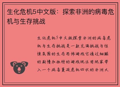 生化危机5中文版：探索非洲的病毒危机与生存挑战