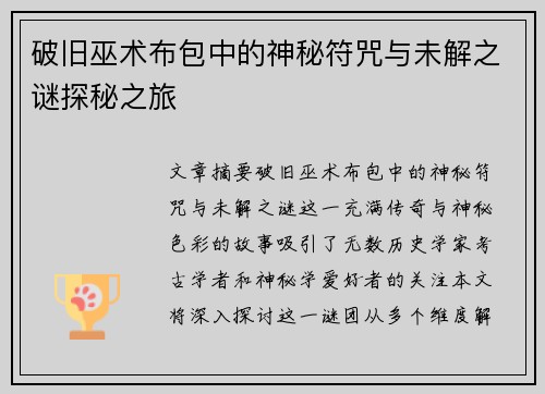破旧巫术布包中的神秘符咒与未解之谜探秘之旅