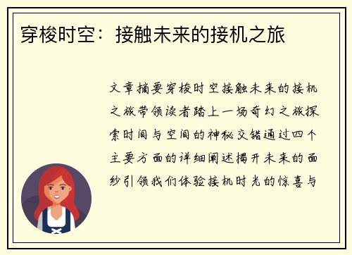 穿梭时空：接触未来的接机之旅