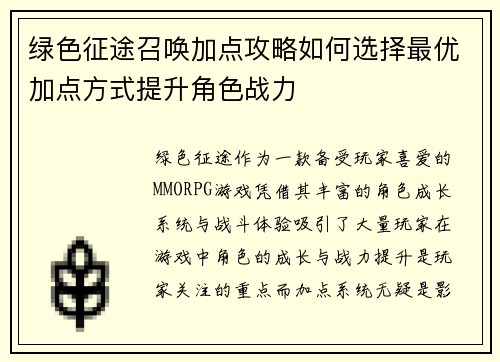 绿色征途召唤加点攻略如何选择最优加点方式提升角色战力