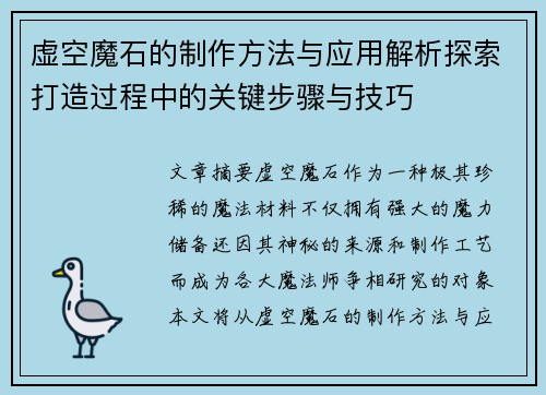 虚空魔石的制作方法与应用解析探索打造过程中的关键步骤与技巧