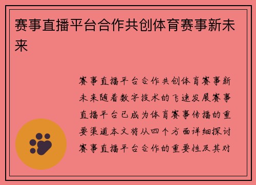 赛事直播平台合作共创体育赛事新未来