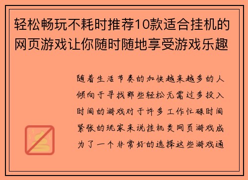 轻松畅玩不耗时推荐10款适合挂机的网页游戏让你随时随地享受游戏乐趣