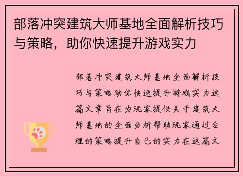 部落冲突建筑大师基地全面解析技巧与策略，助你快速提升游戏实力