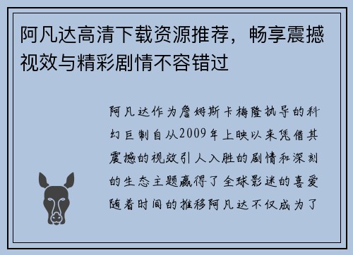 阿凡达高清下载资源推荐，畅享震撼视效与精彩剧情不容错过