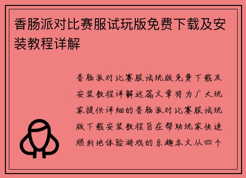 香肠派对比赛服试玩版免费下载及安装教程详解