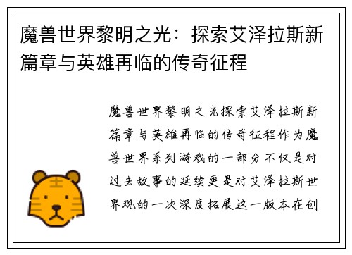 魔兽世界黎明之光：探索艾泽拉斯新篇章与英雄再临的传奇征程