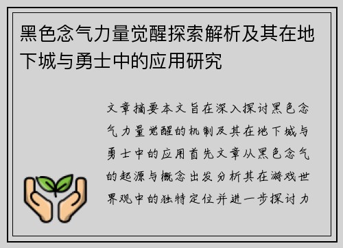 黑色念气力量觉醒探索解析及其在地下城与勇士中的应用研究