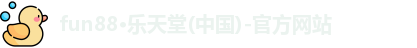 fun88·乐天堂(中国)-官方网站